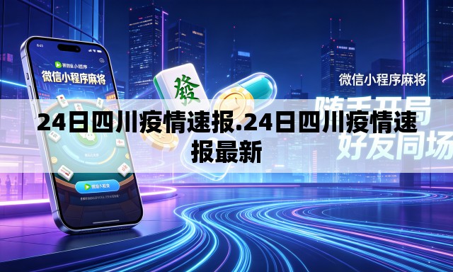 24日四川疫情速报.24日四川疫情速报最新