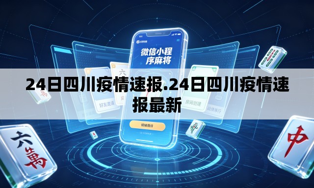 24日四川疫情速报.24日四川疫情速报最新