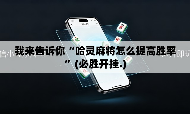 我来告诉你“哈灵麻将怎么提高胜率”(必胜开挂.)