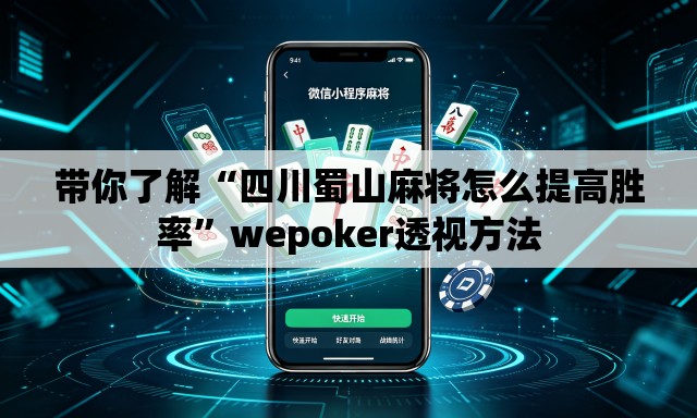 带你了解“四川蜀山麻将怎么提高胜率”wepoker透视方法