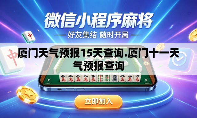 厦门天气预报15天查询.厦门十一天气预报查询