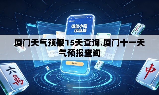 厦门天气预报15天查询.厦门十一天气预报查询
