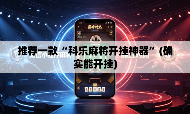 推荐一款“科乐麻将开挂神器”(确实能开挂)