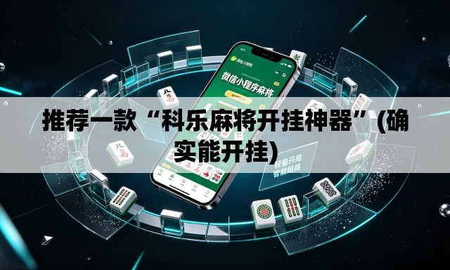 推荐一款“科乐麻将开挂神器	”(确实能开挂)