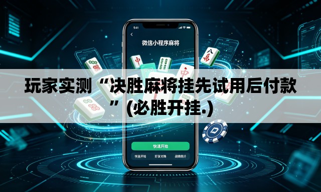 玩家实测“决胜麻将挂先试用后付款	”(必胜开挂.)
