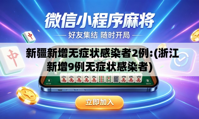 新疆新增无症状感染者2例:(浙江新增9例无症状感染者) 新疆新增无症状感染者2例:(浙江新增9例无症状感染者)