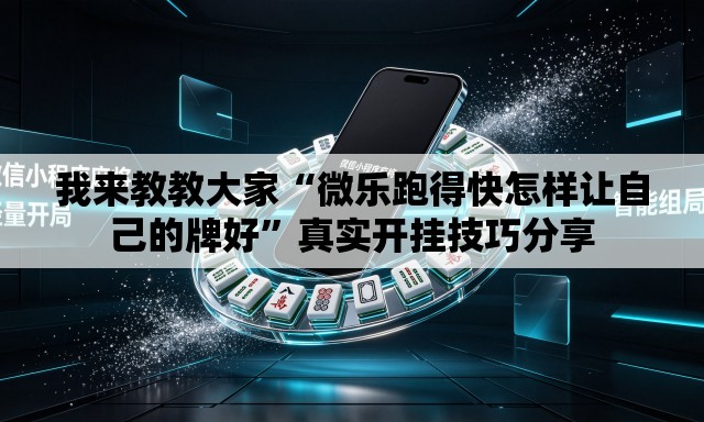 我来教教大家“微乐跑得快怎样让自己的牌好”真实开挂技巧分享