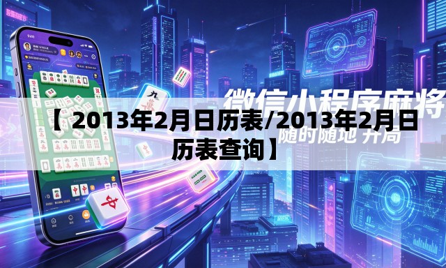 【 2013年2月日历表/2013年2月日历表查询】 【 2013年2月日历表/2013年2月日历表查询】