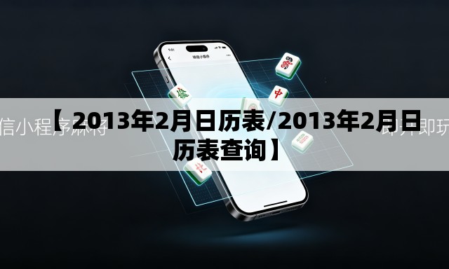 【 2013年2月日历表/2013年2月日历表查询】 【 2013年2月日历表/2013年2月日历表查询】