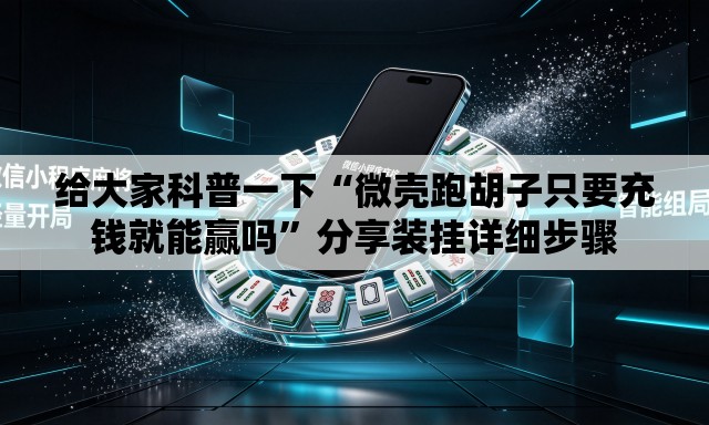 给大家科普一下“微壳跑胡子只要充钱就能赢吗”分享装挂详细步骤