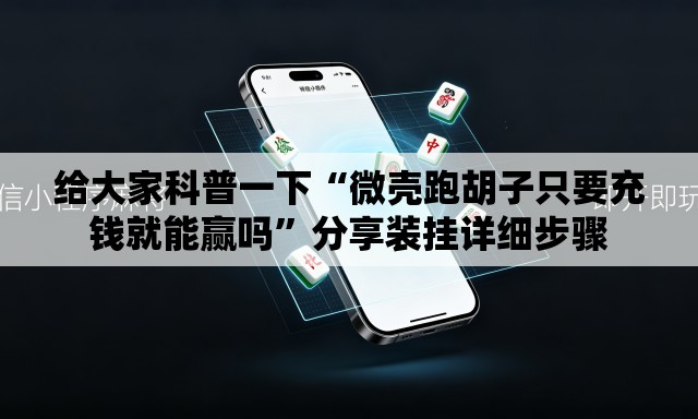 给大家科普一下“微壳跑胡子只要充钱就能赢吗”分享装挂详细步骤