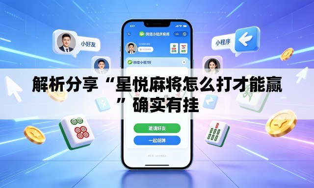 解析分享“星悦麻将怎么打才能赢	”确实有挂