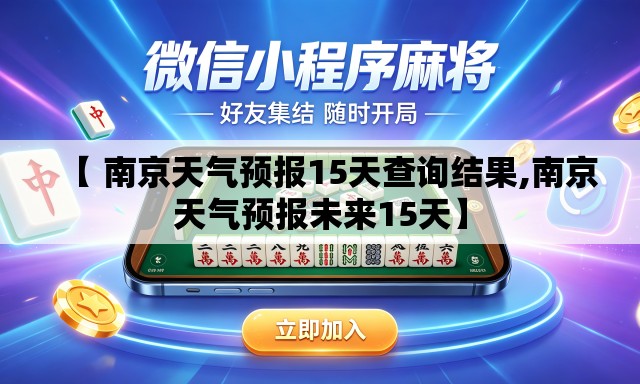 【 南京天气预报15天查询结果,南京天气预报未来15天】