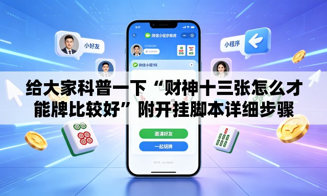 给大家科普一下“财神十三张怎么才能牌比较好”附开挂脚本详细步骤