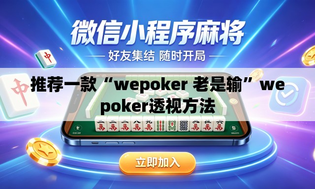 推荐一款“wepoker 老是输	”wepoker透视方法