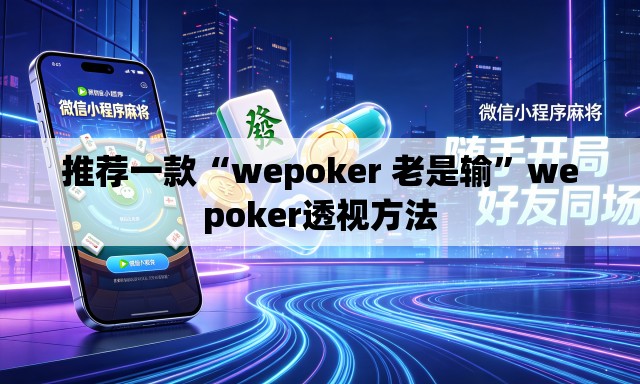 推荐一款“wepoker 老是输”wepoker透视方法