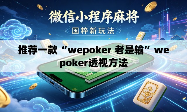 推荐一款“wepoker 老是输”wepoker透视方法
