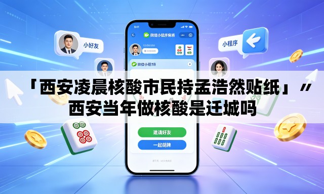 「西安凌晨核酸市民持孟浩然贴纸」〃西安当年做核酸是迁城吗