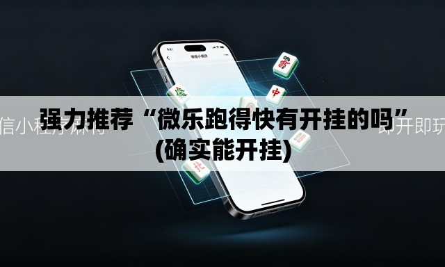 强力推荐“微乐跑得快有开挂的吗	”(确实能开挂)