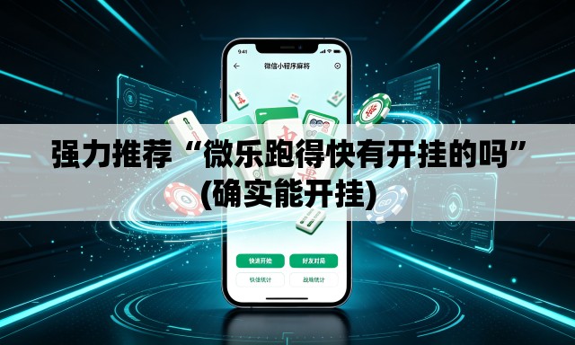 强力推荐“微乐跑得快有开挂的吗”(确实能开挂)