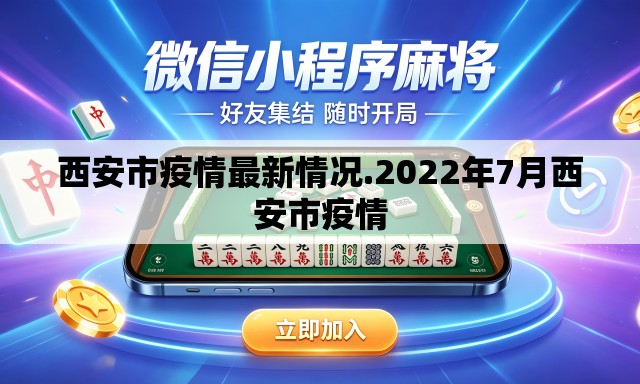 西安市疫情最新情况.2022年7月西安市疫情 西安市疫情最新情况.2022年7月西安市疫情
