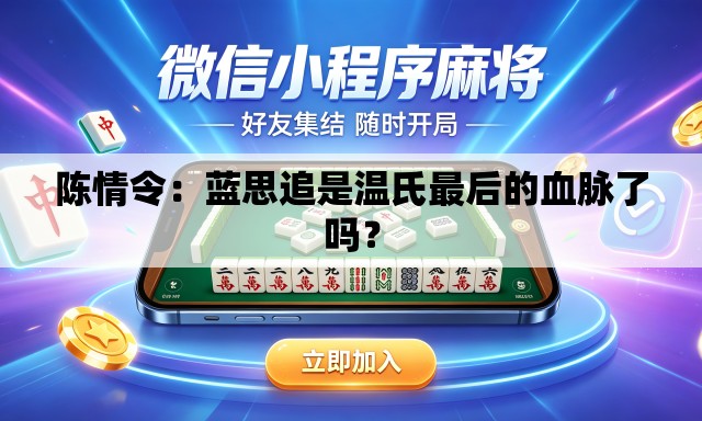 陈情令:蓝思追是温氏最后的血脉了吗? 陈情令:蓝思追是温氏最后的血脉了吗?