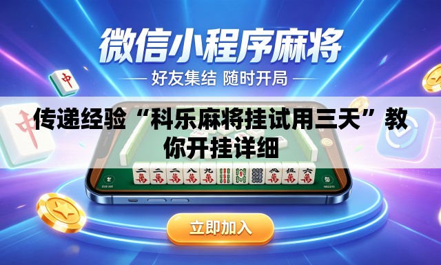 传递经验“科乐麻将挂试用三天”教你开挂详细