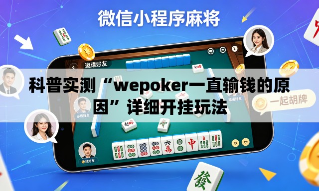 科普实测“wepoker一直输钱的原因”详细开挂玩法