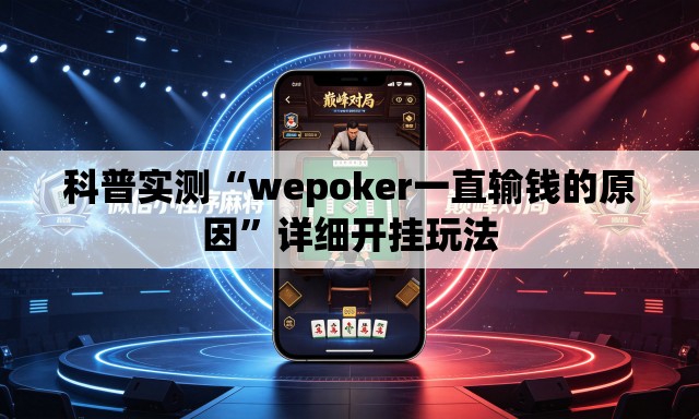 科普实测“wepoker一直输钱的原因”详细开挂玩法