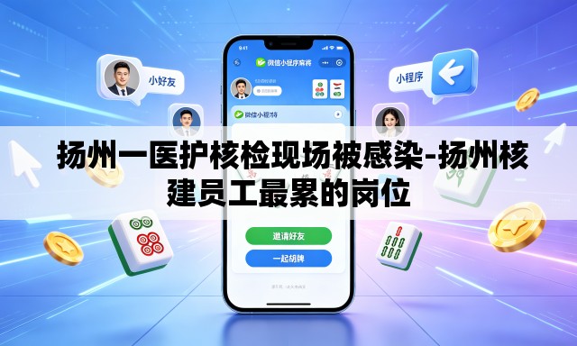 扬州一医护核检现场被感染-扬州核建员工最累的岗位 扬州一医护核检现场被感染-扬州核建员工最累的岗位