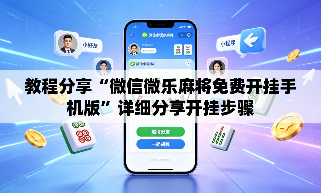 教程分享“微信微乐麻将免费开挂手机版”详细分享开挂步骤