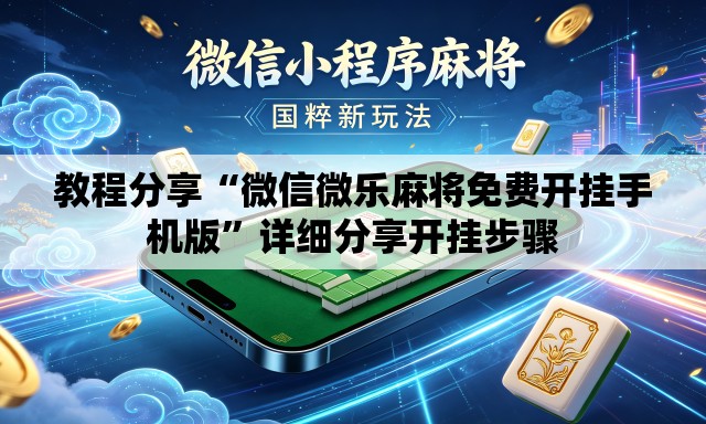 教程分享“微信微乐麻将免费开挂手机版”详细分享开挂步骤