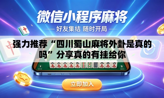 强力推荐“四川蜀山麻将外卦是真的吗”分享真的有挂给你
