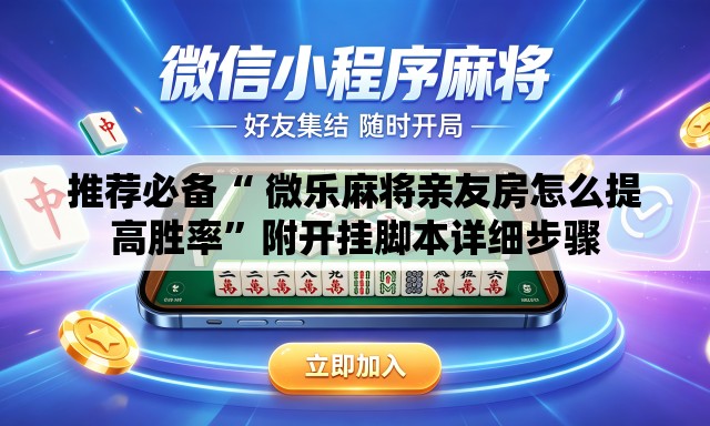 推荐必备“ 微乐麻将亲友房怎么提高胜率”附开挂脚本详细步骤