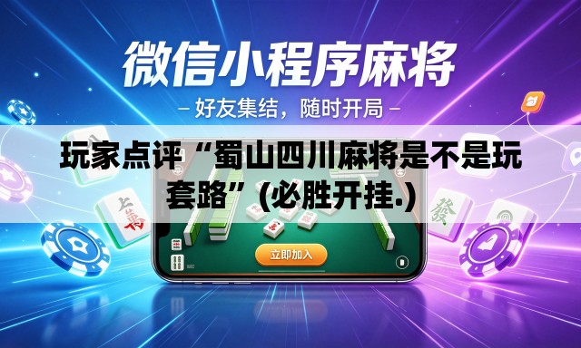 玩家点评“蜀山四川麻将是不是玩套路	”(必胜开挂.)