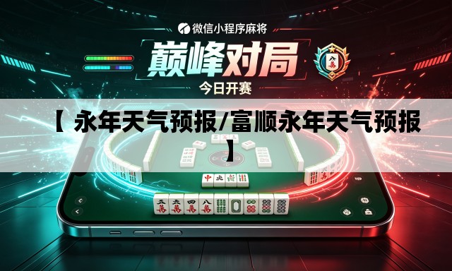 【 永年天气预报/富顺永年天气预报】 【 永年天气预报/富顺永年天气预报】