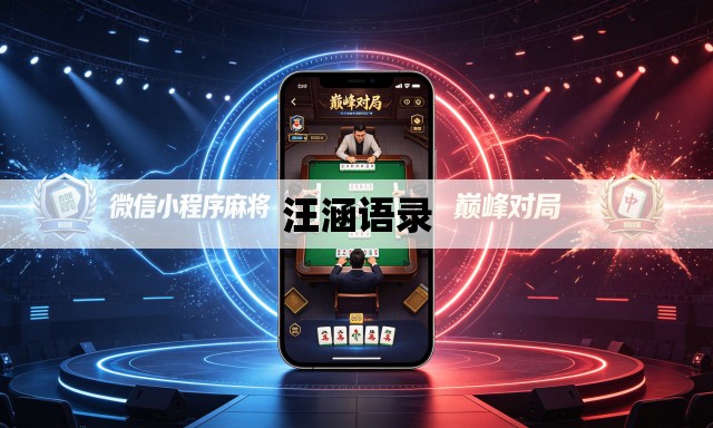 汪涵语录 汪涵语录