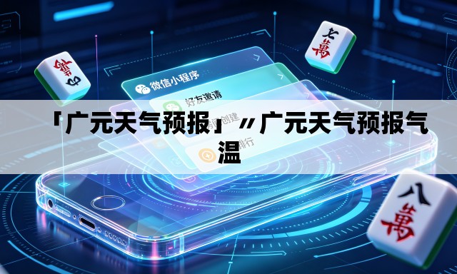 「广元天气预报」〃广元天气预报气温 「广元天气预报」〃广元天气预报气温