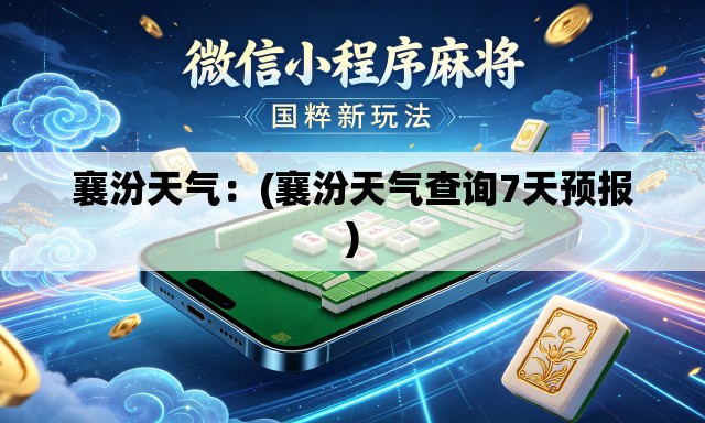 襄汾天气:(襄汾天气查询7天预报) 襄汾天气:(襄汾天气查询7天预报)