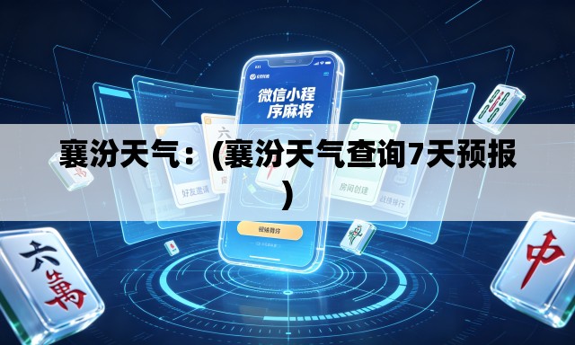 襄汾天气:(襄汾天气查询7天预报) 襄汾天气:(襄汾天气查询7天预报)