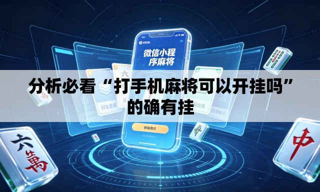 分析必看“打手机麻将可以开挂吗	”的确有挂