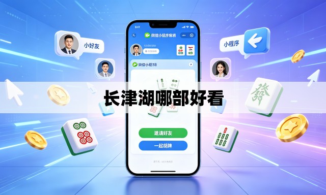 长津湖哪部好看 长津湖哪部好看