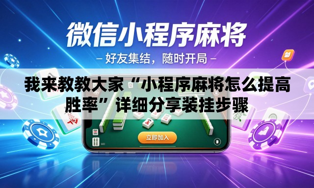 我来教教大家“小程序麻将怎么提高胜率	”详细分享装挂步骤