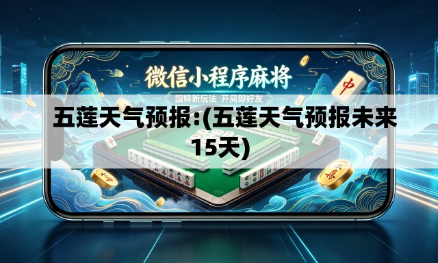 五莲天气预报:(五莲天气预报未来15天) 五莲天气预报:(五莲天气预报未来15天)
