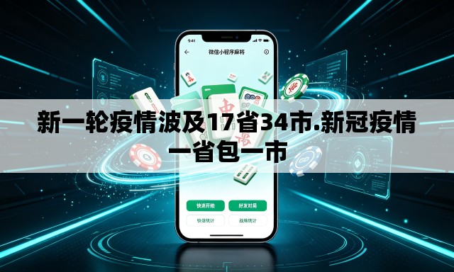 新一轮疫情波及17省34市.新冠疫情一省包一市 新一轮疫情波及17省34市.新冠疫情一省包一市