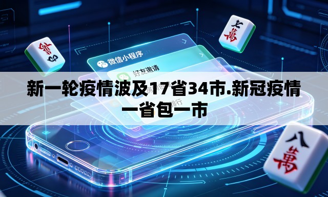 新一轮疫情波及17省34市.新冠疫情一省包一市 新一轮疫情波及17省34市.新冠疫情一省包一市