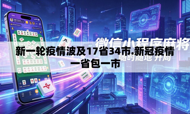 新一轮疫情波及17省34市.新冠疫情一省包一市 新一轮疫情波及17省34市.新冠疫情一省包一市