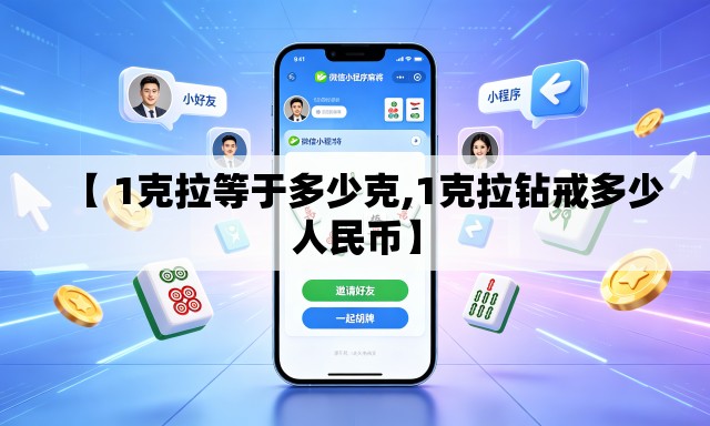 【 1克拉等于多少克,1克拉钻戒多少人民币】 【 1克拉等于多少克,1克拉钻戒多少人民币】