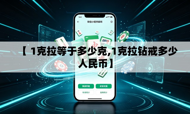【 1克拉等于多少克,1克拉钻戒多少人民币】 【 1克拉等于多少克,1克拉钻戒多少人民币】