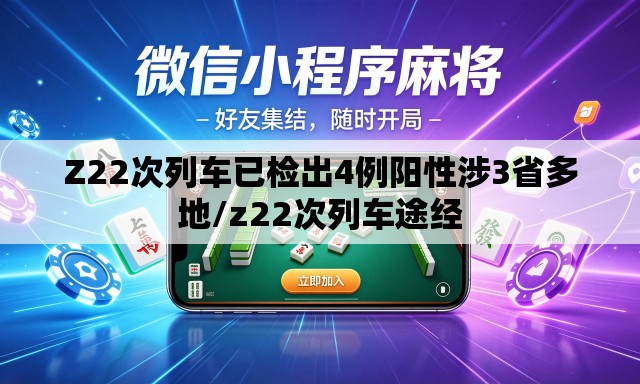 Z22次列车已检出4例阳性涉3省多地/z22次列车途经